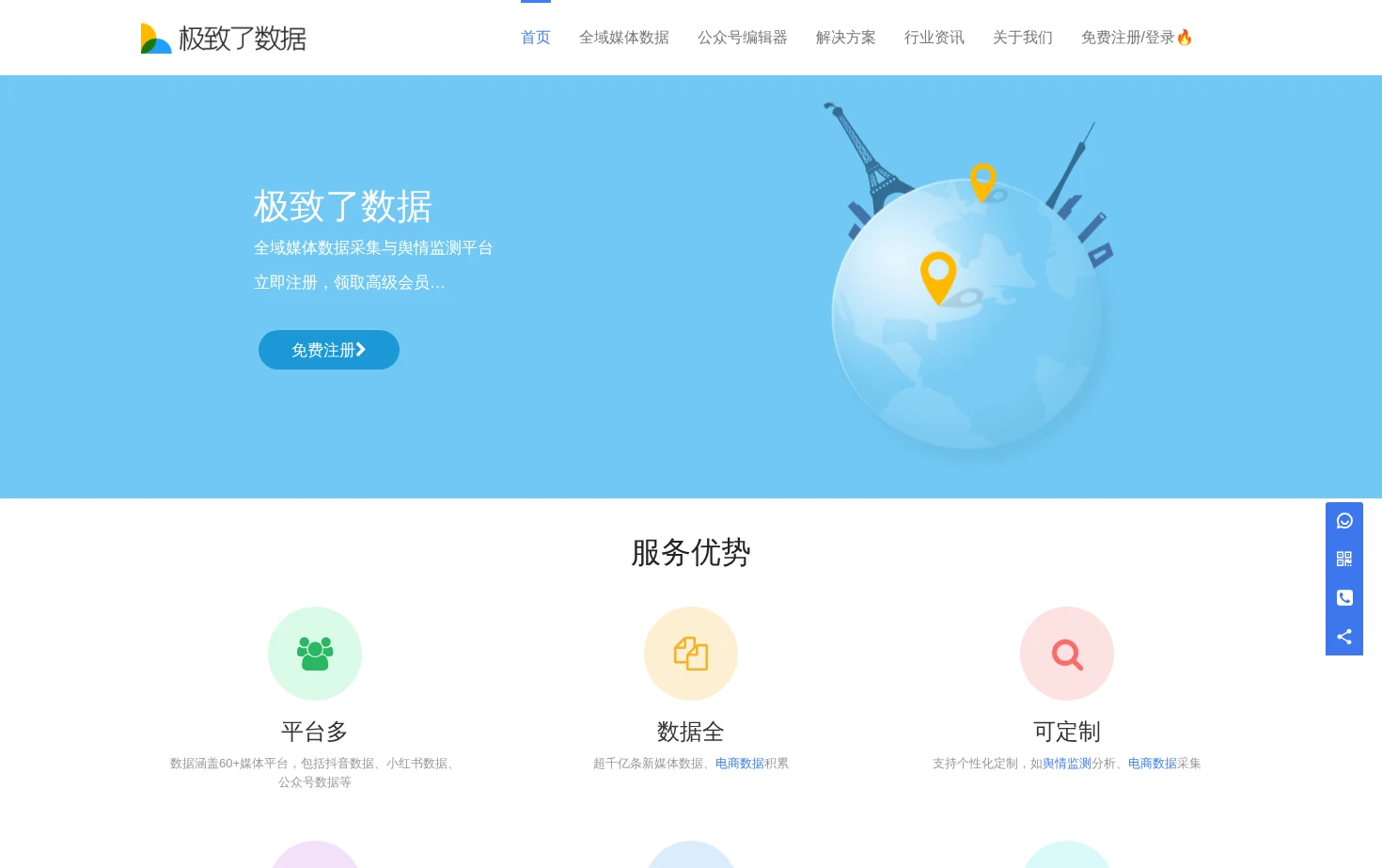 极致了数据-全域媒体数据采集查询与舆情监测分析平台 页面快照